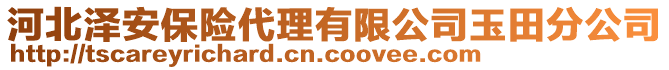 河北澤安保險代理有限公司玉田分公司