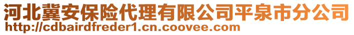 河北冀安保險代理有限公司平泉市分公司