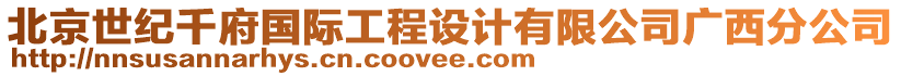 北京世紀千府國際工程設(shè)計有限公司廣西分公司