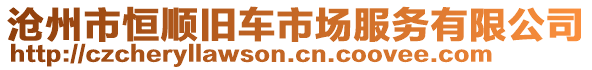 滄州市恒順舊車市場服務有限公司