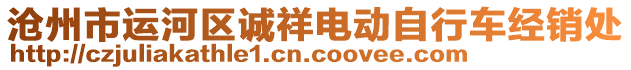 滄州市運河區(qū)誠祥電動自行車經(jīng)銷處