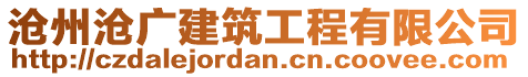 滄州滄廣建筑工程有限公司