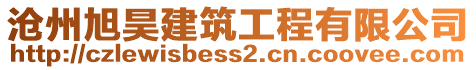 滄州旭昊建筑工程有限公司