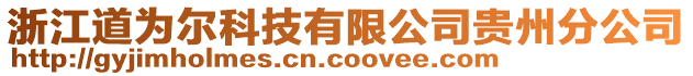 浙江道为尔科技有限公司贵州分公司