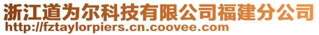 浙江道為爾科技有限公司福建分公司