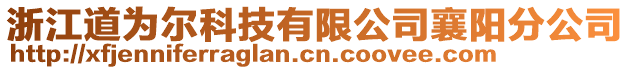 浙江道為爾科技有限公司襄陽分公司