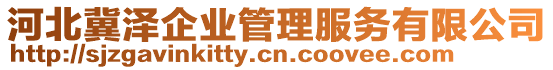 河北冀澤企業(yè)管理服務(wù)有限公司