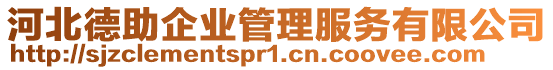 河北德助企業(yè)管理服務(wù)有限公司