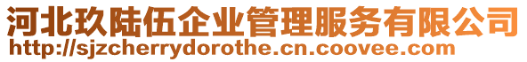 河北玖陸伍企業(yè)管理服務(wù)有限公司