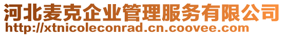 河北麥克企業(yè)管理服務(wù)有限公司