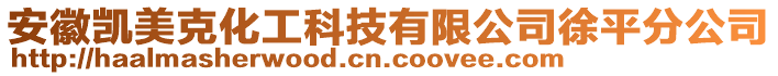 安徽凱美克化工科技有限公司徐平分公司