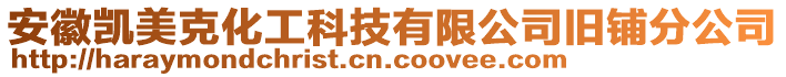 安徽凱美克化工科技有限公司舊鋪分公司