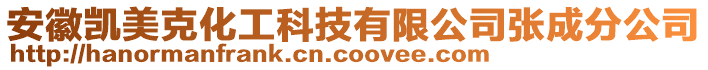 安徽凱美克化工科技有限公司張成分公司