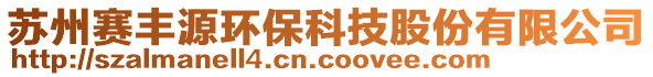 蘇州賽豐源環(huán)保科技股份有限公司