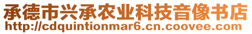 承德市興承農(nóng)業(yè)科技音像書(shū)店