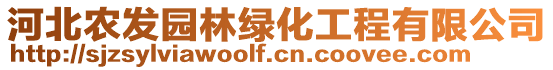 河北農(nóng)發(fā)園林綠化工程有限公司