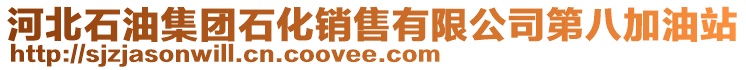 河北石油集團(tuán)石化銷售有限公司第八加油站