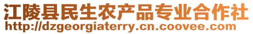 江陵縣民生農產品專業合作社