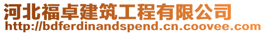 河北福卓建筑工程有限公司