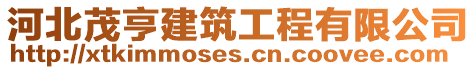 河北茂亨建筑工程有限公司
