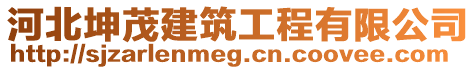 河北坤茂建筑工程有限公司