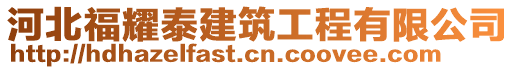 河北福耀泰建筑工程有限公司