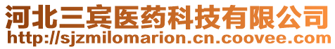 河北三賓醫(yī)藥科技有限公司