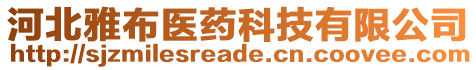 河北雅布醫(yī)藥科技有限公司