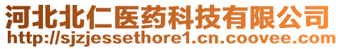 河北北仁醫(yī)藥科技有限公司