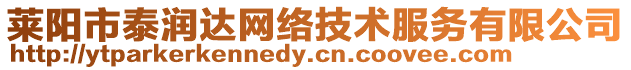 萊陽(yáng)市泰潤(rùn)達(dá)網(wǎng)絡(luò)技術(shù)服務(wù)有限公司