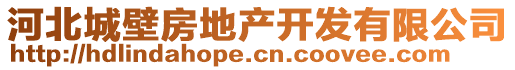 河北城壁房地產(chǎn)開發(fā)有限公司