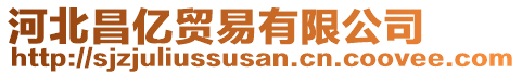 河北昌億貿(mào)易有限公司