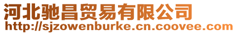 河北馳昌貿易有限公司