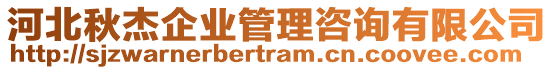 河北秋杰企業(yè)管理咨詢有限公司