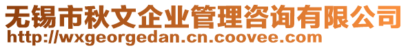 無錫市秋文企業(yè)管理咨詢有限公司