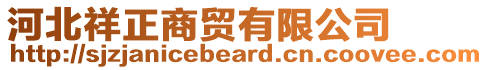 河北祥正商貿(mào)有限公司