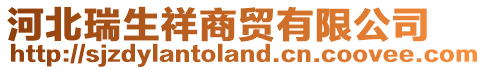 河北瑞生祥商貿有限公司