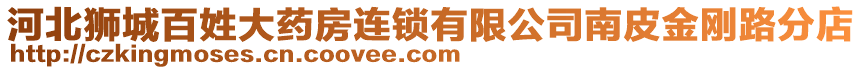 河北獅城百姓大藥房連鎖有限公司南皮金剛路分店