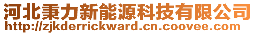 河北秉力新能源科技有限公司