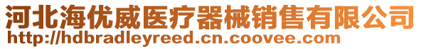 河北海优威医疗器械销售有限公司