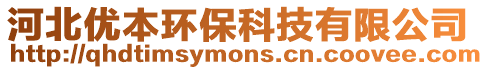 河北優(yōu)本環(huán)保科技有限公司