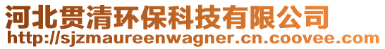 河北貫清環(huán)?？萍加邢薰? style=