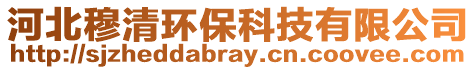 河北穆清環(huán)保科技有限公司