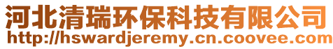 河北清瑞環(huán)保科技有限公司