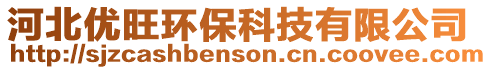 河北優(yōu)旺環(huán)保科技有限公司