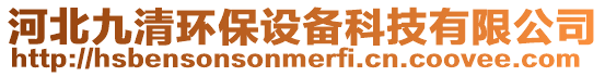 河北九清環保設備科技有限公司