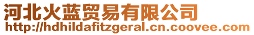 河北火藍貿易有限公司