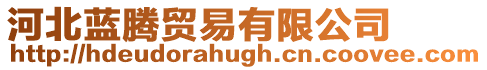 河北藍騰貿易有限公司