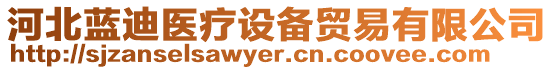 河北藍迪醫療設備貿易有限公司