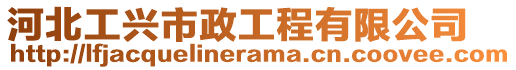 河北工興市政工程有限公司